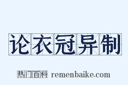 论衣冠异制是什么意思的图片